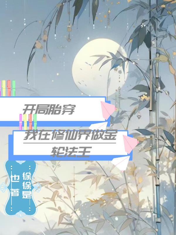开局在 娘胎里修炼霜天帝