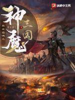 异界召唤之神魔系统