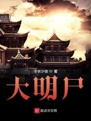 大明尸笔趣阁