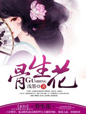 病骨生花