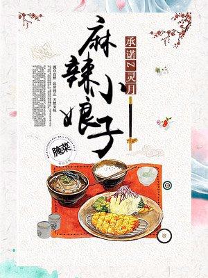 麻辣娘子驭夫记