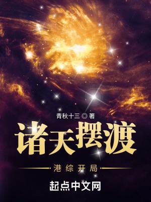 港综之诸天摆度