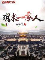 明末一家人下架