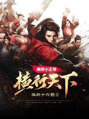 世子无双纵横