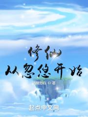 修仙从穿越宇宙开始