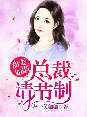 甜妻如烟焰总裁请节制