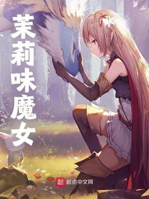 茉莉魔力