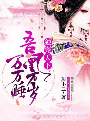 吾凰万岁夜轻歌笔趣阁最新章节