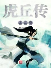 虎丘传说是什么的坟墓