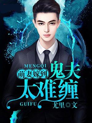 鬼妻嫁到全文免费阅读