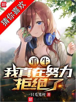 重生我真在努力拒绝了同类推荐