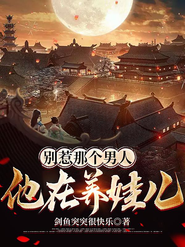 别惹那个男人第二部叫什么