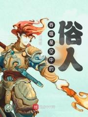 吞噬星空新人物