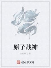 原子战神免费阅读