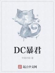 DC暴君最新章节