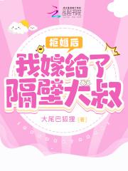 拒婚之后