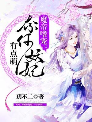魔帝妖凰全文免费