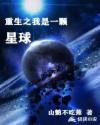 重生之我是一颗草