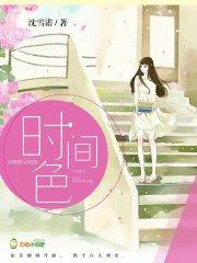 时间色彩完整版