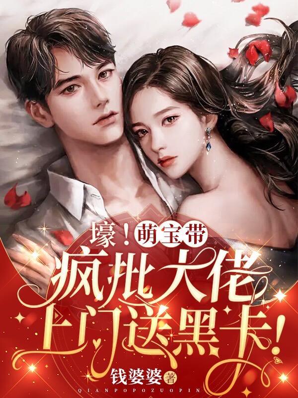 崽崽凶司爷冷大佬夫人TXT