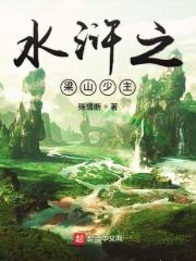 梁山之