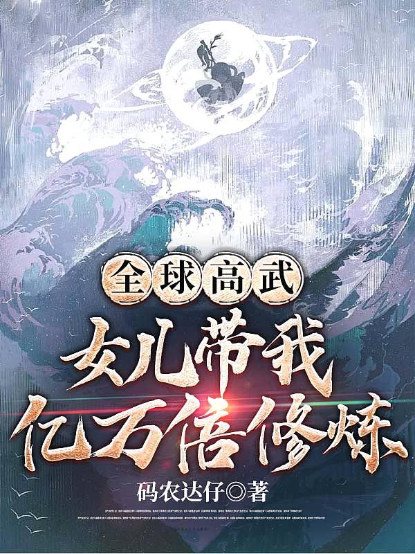 全球高武女儿带我亿万倍修炼