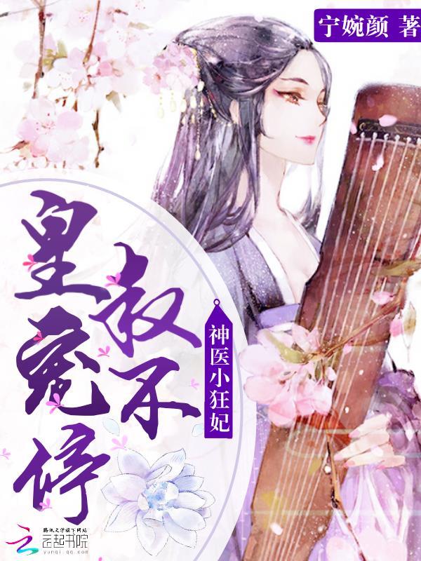 神医小狂妃皇叔宠不停男主