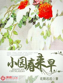 小园春来早121章