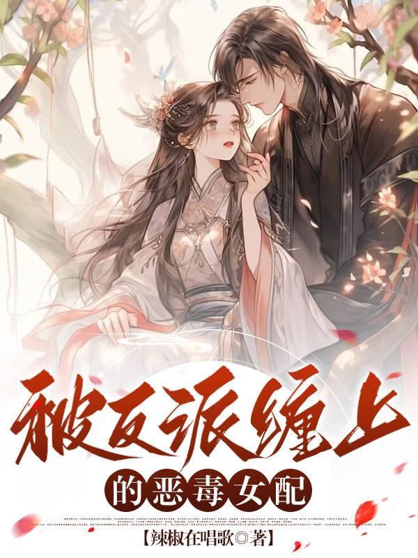 被反派缠上的恶毒女配简介