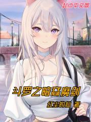 斗罗之暗烨