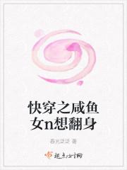 快穿之咸鱼翻身上位 作者啾啾吹泡泡