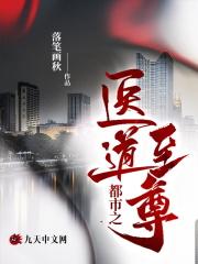 都市医道至尊 咸鱼会翻身