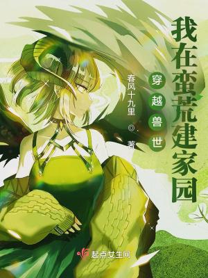 穿越远古兽世蛮荒