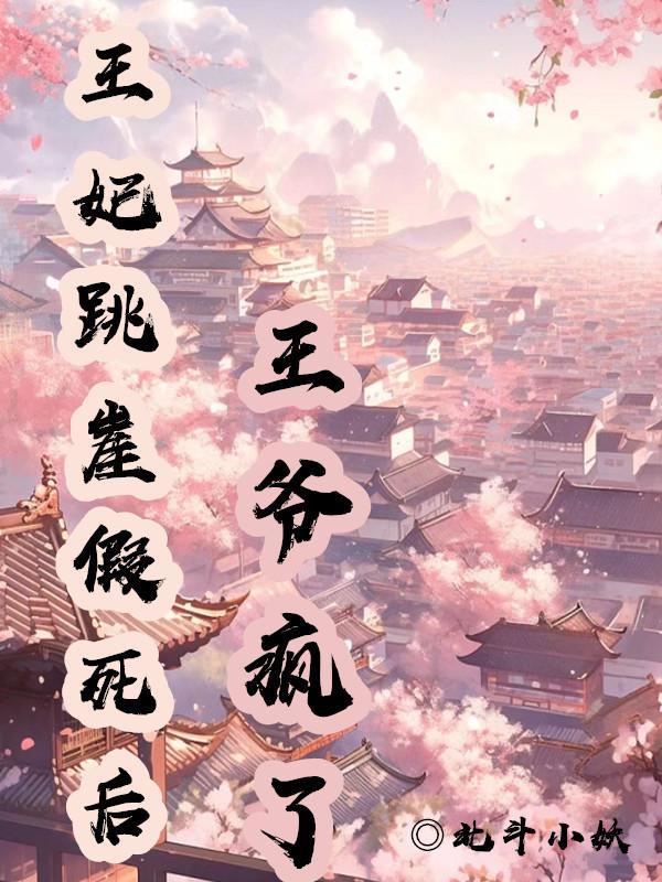 王妃坠崖假死