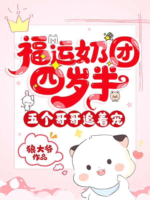 福运奶娃
