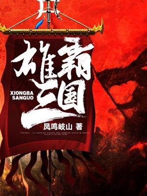 雄霸三国从贼首开始免费版