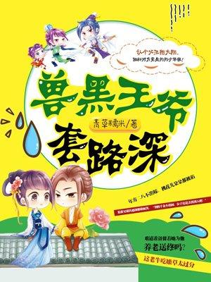 兽黑狂妃皇叔逆天宠免费阅读无广告