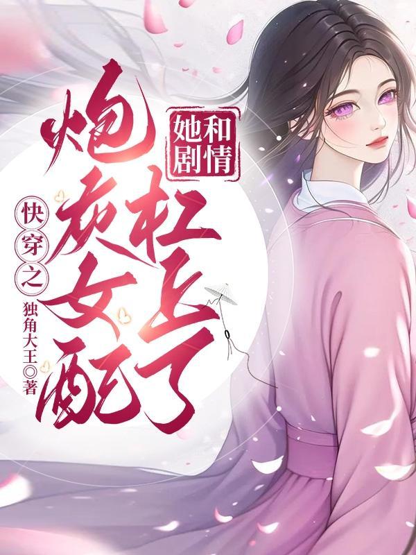 明明是炮灰却被男主宠爱了