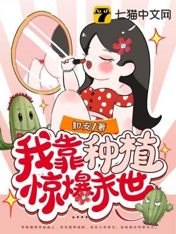 我靠种植火爆全星际