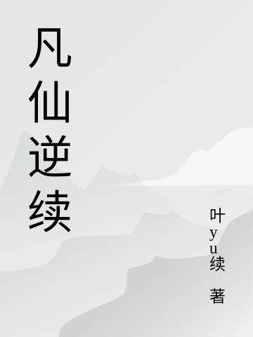 凡人修仙 仙逆
