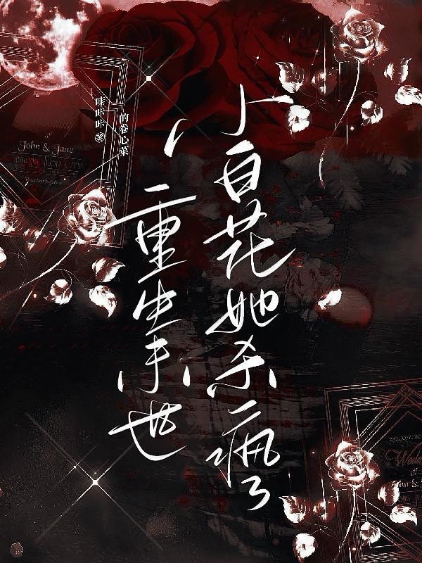 末世重生之白莲花黑化了!(一)