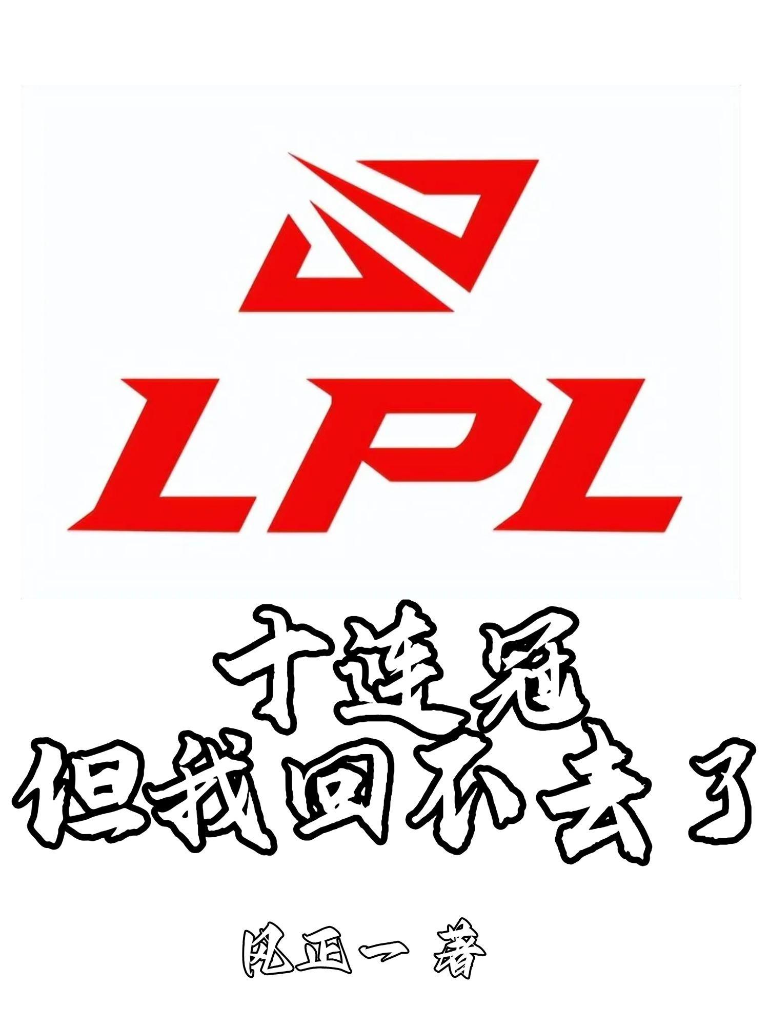 英雄联盟lpl夺冠