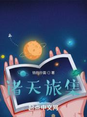 诸天旅人最新章节
