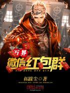 万界微信红包群TXT免费完整的