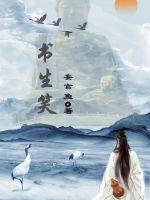 书生笑gl