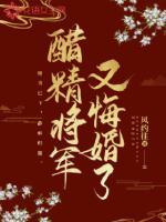 醋精夫君吃个桃子全文阅读最新章节