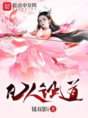 凡人证道李树摇