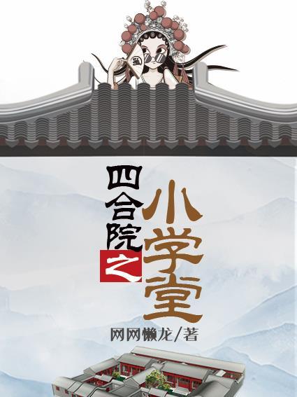 四合院之小学堂软件听