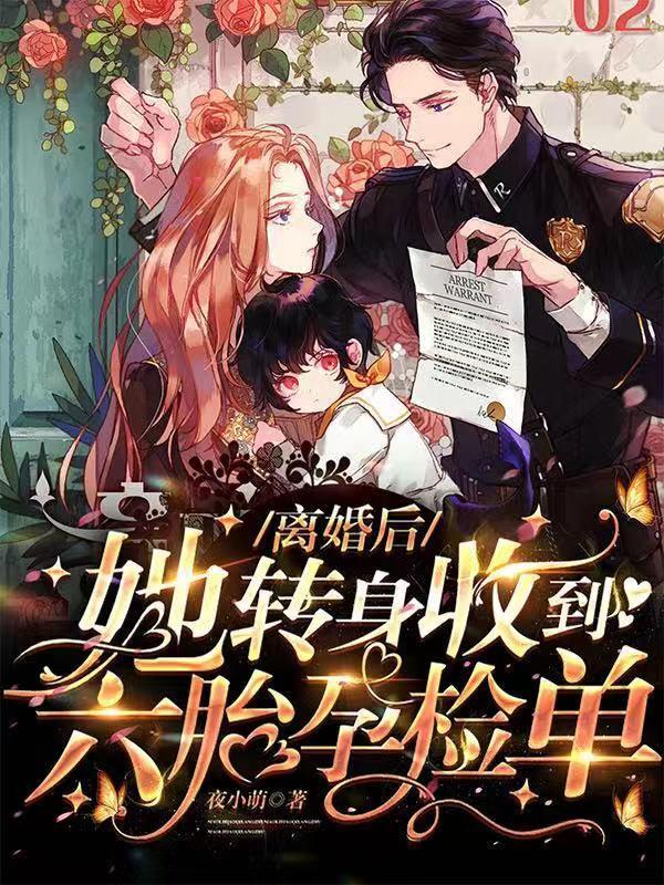 离婚后她转身收到六胎孕检单合集全集