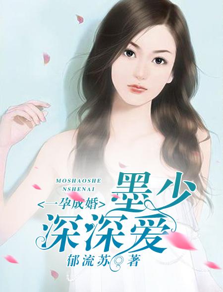 一孕成婚墨少深深爱中纪冬瑶的身份